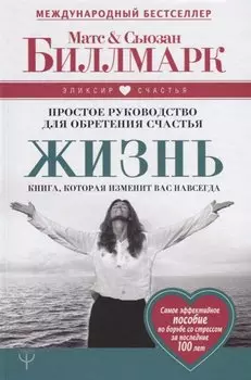 Жизнь. Простое руководство для обретения счастья