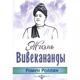 Жизнь Вивекананды