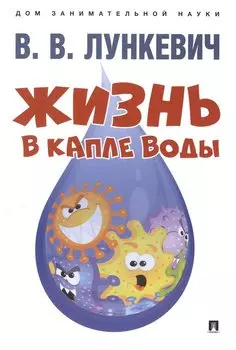 Жизнь в капле воды