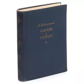 Жизнь в театре