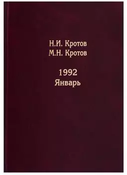 Жизнь во времена загогулины: девяностые. 1992. Январь