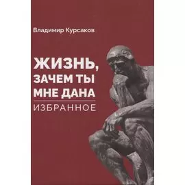 «Жизнь, зачем ты мне дана?» Избранное