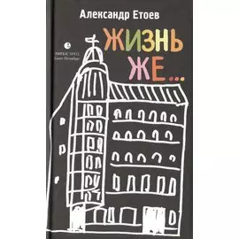 Жизнь же...