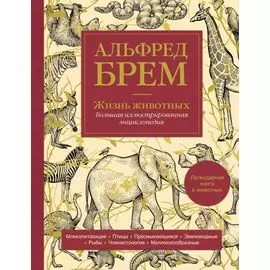 Жизнь животных. Большая иллюстрированная энциклопедия