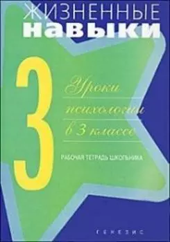 Жизненные навыки. Уроки психологии. 3 класс. Рабочая тетрадь для школьника