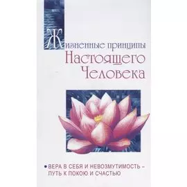 Жизненные принципы настоящего человека. Вера в себя и невозмутимость - путь к покою и счастью