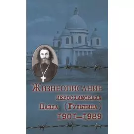 Жизнеописание иеросхимонаха Павла (Гулыгина) (1901-1989)