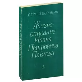 Жизнеописание Ивана Петровича Павлова