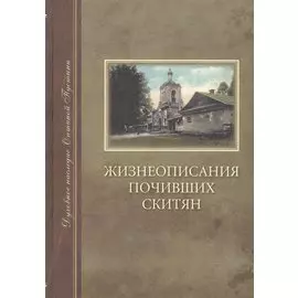 Жизнеописания почивших скитян. (Скитское кладбище в Оптиной Пустыни)