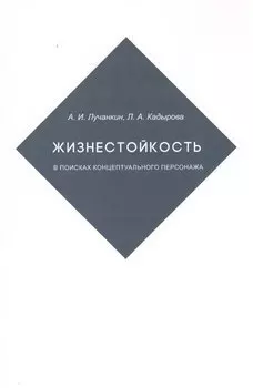 Жизнестойкость. В поисках концептуального персонажа