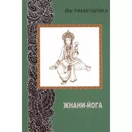 Жнани-йога