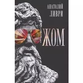 ЖОМ