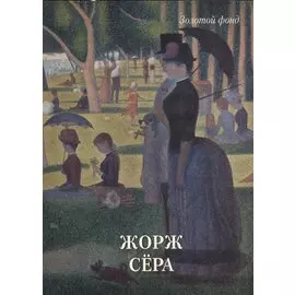 Жорж Сера