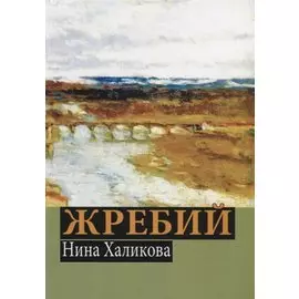 Жребий