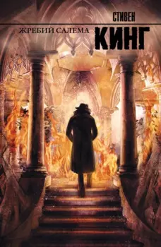 Жребий Салема : роман