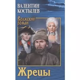 Жрецы