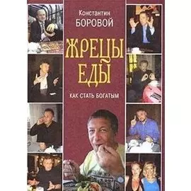 Жрецы еды. Как стать богатым