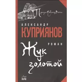 Жук золотой