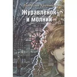 Журавленок и молнии. Роман для ребят и взрослых
