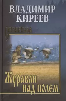 Журавли над полем