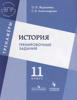История. Тренировочные задания. 11 класс: учебное пособие для общеобразовательных организаций