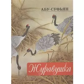 Журавушка