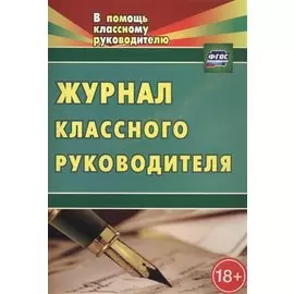 Журнал классного руководителя