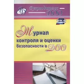 Журнал контроля и оценки безопасности в ДОО. ФГОС ДО
