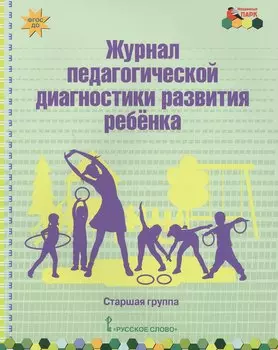 Журнал педагогической диагностики развития ребенка. Старшая группа