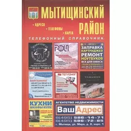 Мытищинский район Телефонный справочник