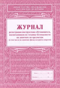 Журнал регистрации инструктажа обучающихся, воспитанников по технике безопасности на занятиях по предметам (в том числе на занятиях физкультурой и спортом)