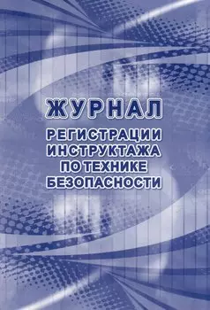 Журнал регистрации инструктажа по технике безопасности