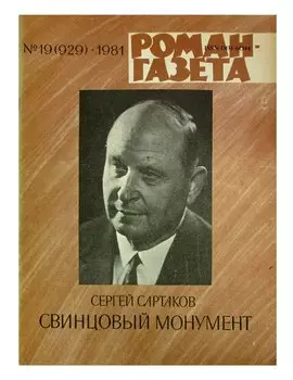 Журнал Роман-газета №19 (929), 1981. Свинцовый монумент
