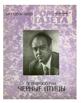 Журнал Роман-газета №1 (959), 1983. Черные птицы