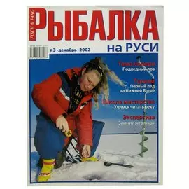 Журнал Рыбалка на Руси, №12(3), декабрь 2002