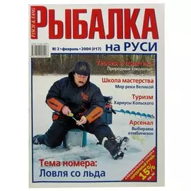 Журнал Рыбалка на Руси, №2(17), февраль 2004