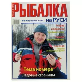 Журнал Рыбалка на Руси, №2(29), февраль 2005