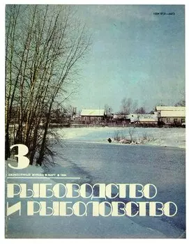 Журнал Рыбоводство и рыболовство №3, март. 1984