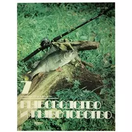 Журнал Рыбоводство и рыболовство №7, июль. 1984