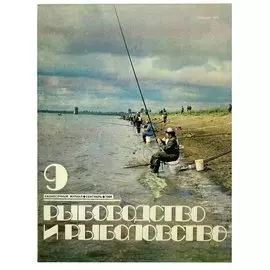 Журнал Рыбоводство и рыболовство №9, сентябрь. 1984