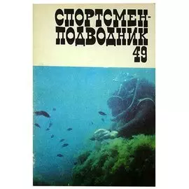 Журнал Спортсмен-подводник. Выпуск 49