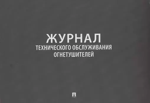 Журнал технического обслуживания огнетушителей