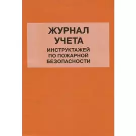 Журнал учета инструктажей по пожарной безопасности