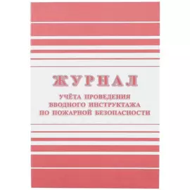 Журнал учёта проведения вводного инструктажа по пожарной безопасности