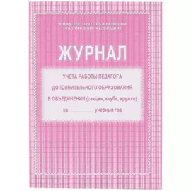 Журнал учёта работы педагога дополнительного образования