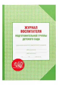 Журнал воспитателя подготовительной группы детского сада