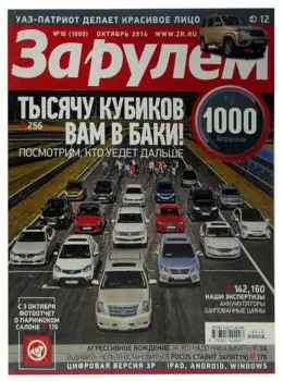 Журнал За рулем. №10 (1000), октябрь 2014