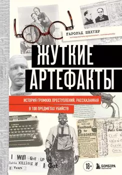 Жуткие артефакты. История громких преступлений, рассказанная в 100 предметах убийств (закрашенный обрез, подарочное издание)