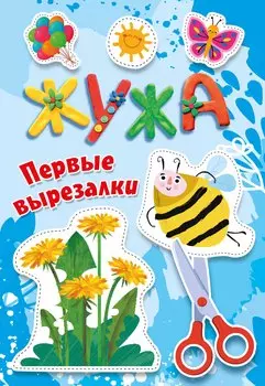 Жужа. Первые вырезалки