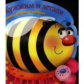 Задания раскраски наклейки. Жужжим и летаем